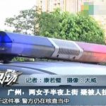 广州: 两女生深夜外出 被强行拉上车