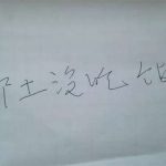 老人经历6小时抢救,苏醒后手写“护士没吃饭”