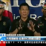 菲总统杜特尔特对美喊话: 中情局来搞掉我吧