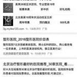 媒体称莆田系再登百度搜索榜首 提供整形贷款