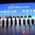 2016轨道交通产业国际峰会在株洲开幕